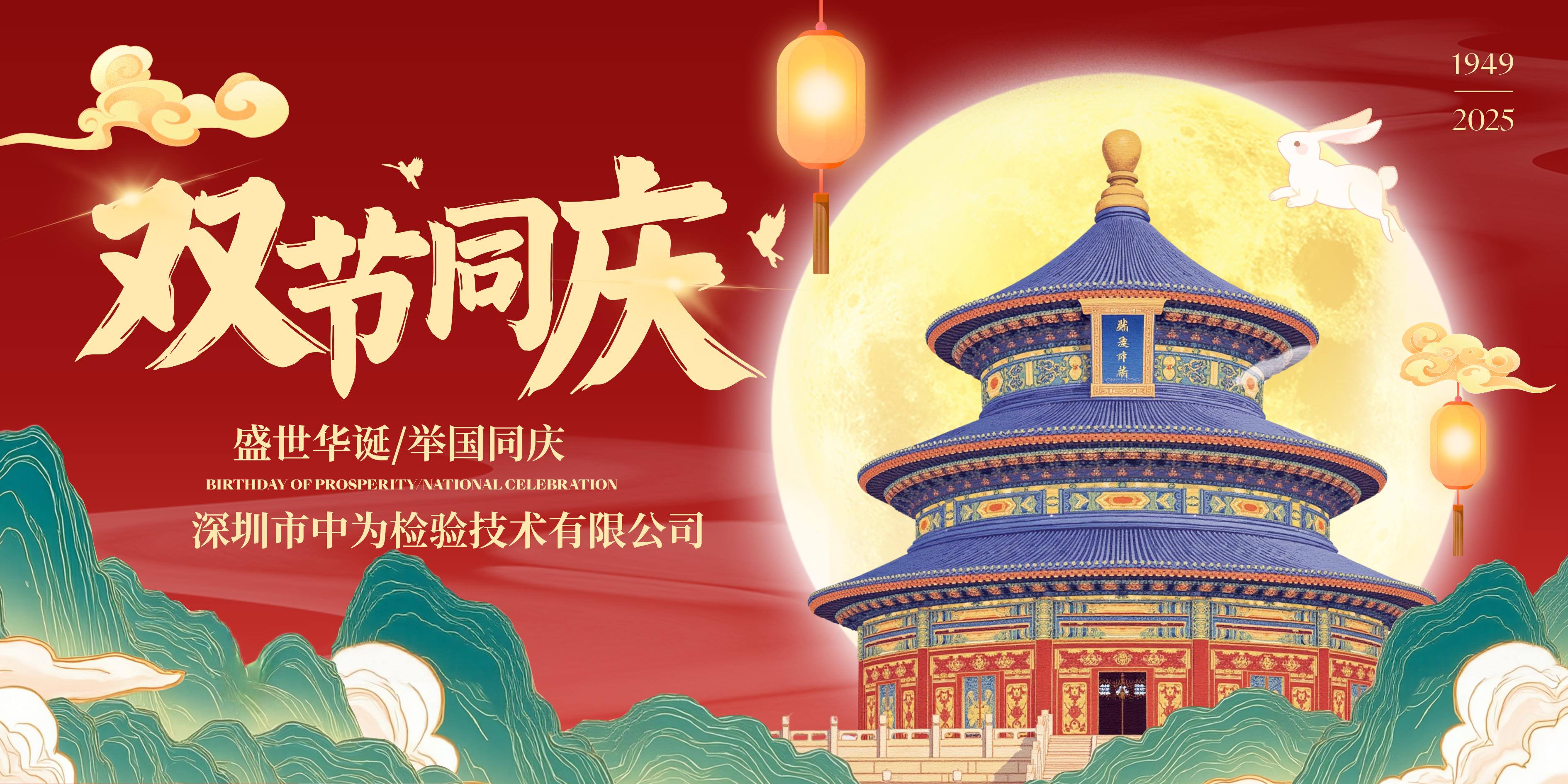 深圳中為檢驗:月滿家國同慶時,攜手共赴新征程